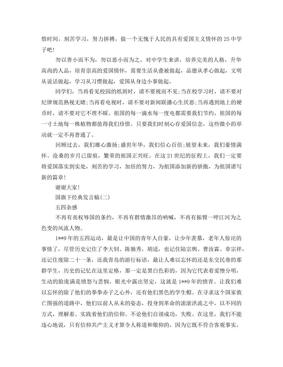 经典发言稿国旗下讲话200字2024 _第3页