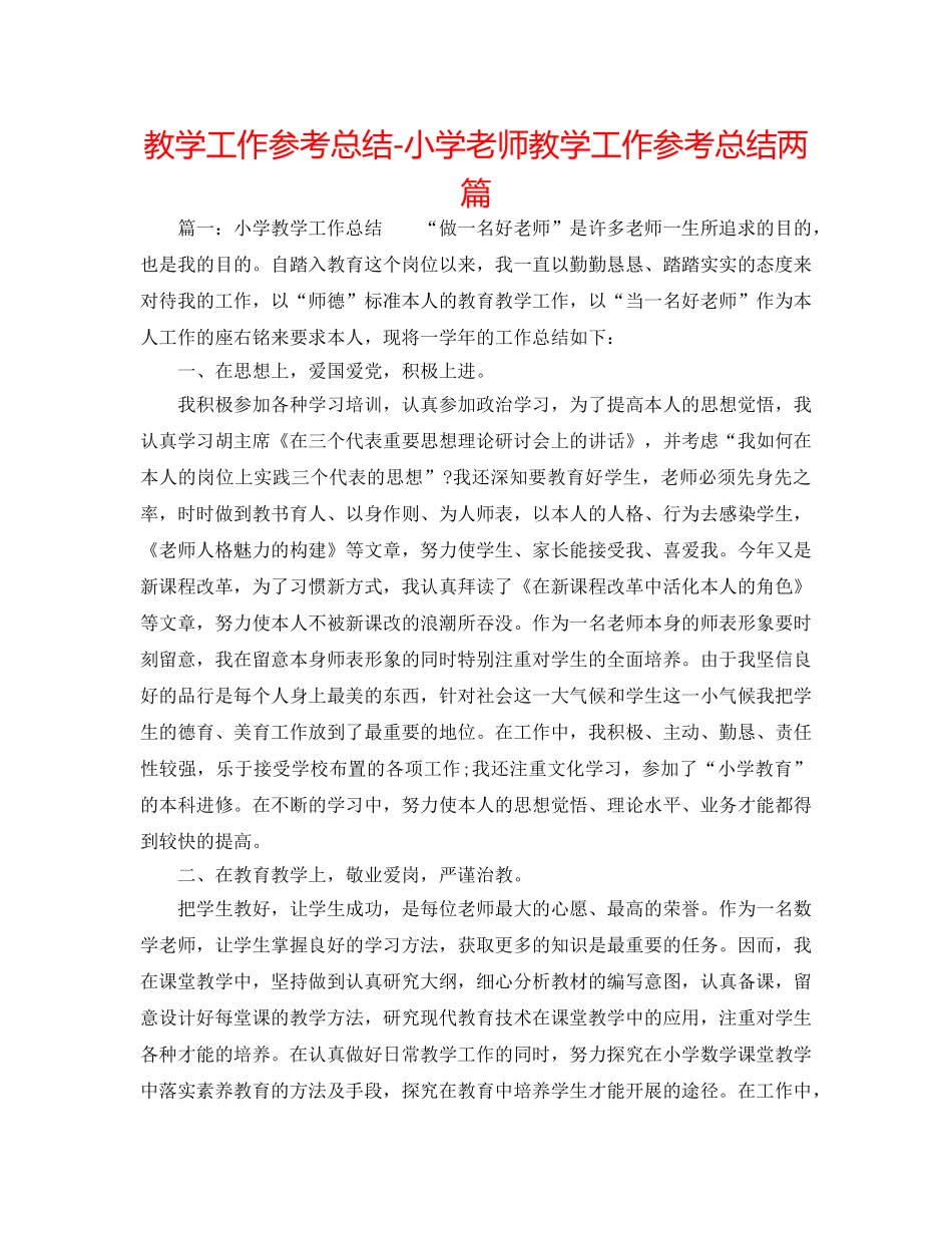 教学工作参考总结-小学教师教学工作参考总结两篇 _第1页