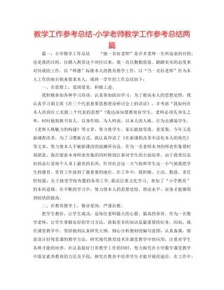 教学工作参考总结-小学教师教学工作参考总结两篇 