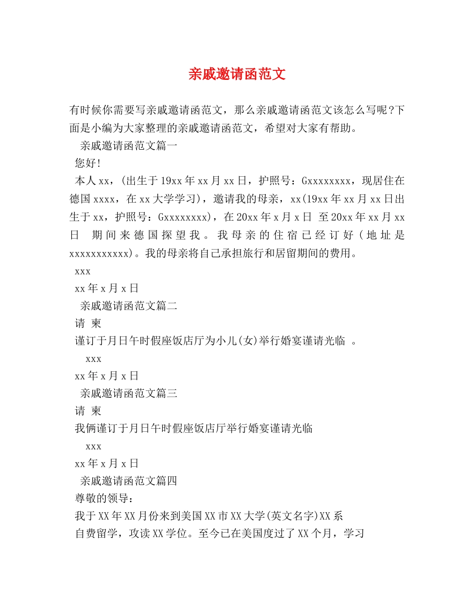 亲戚邀请函范文 _第1页