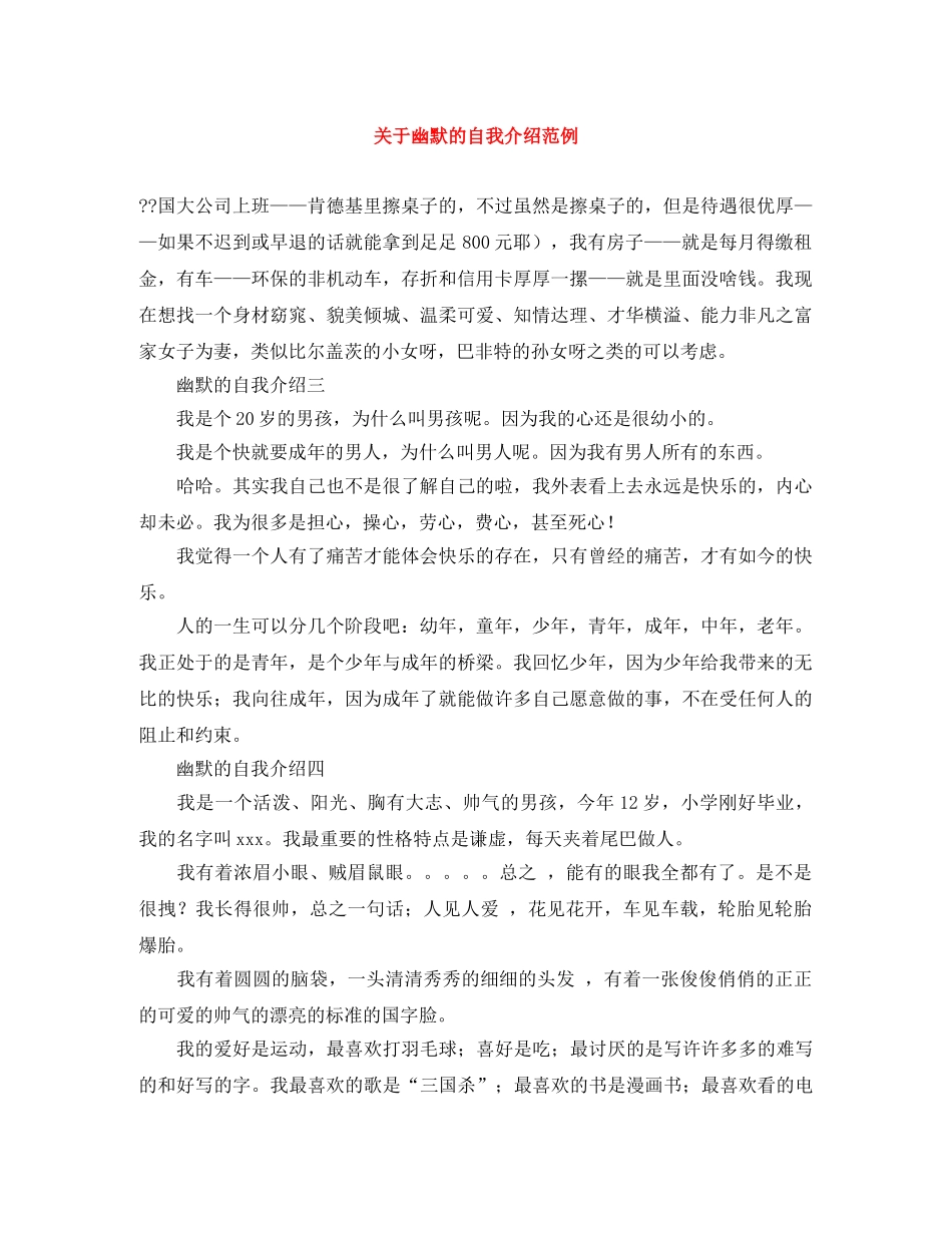 关于幽默的自我介绍范例 _第1页