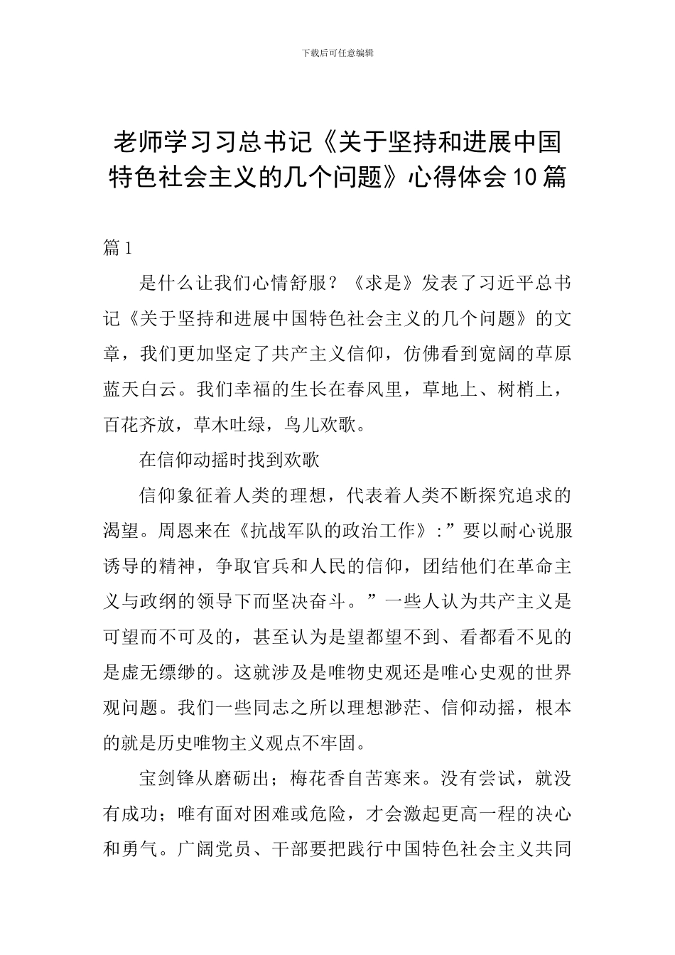 教师学习习总书记《关于坚持和发展中国特色社会主义的几个问题》心得体会10篇_第1页