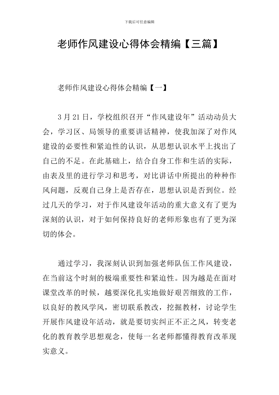 教师作风建设心得体会精编_第1页
