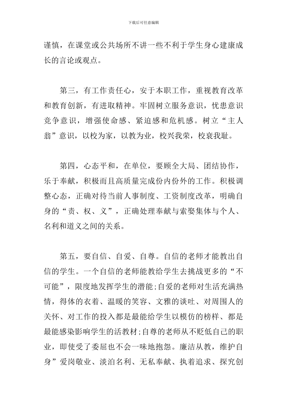 教师作风建设心得体会精编_第3页