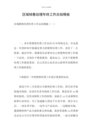 区域销售经理年终工作总结模板