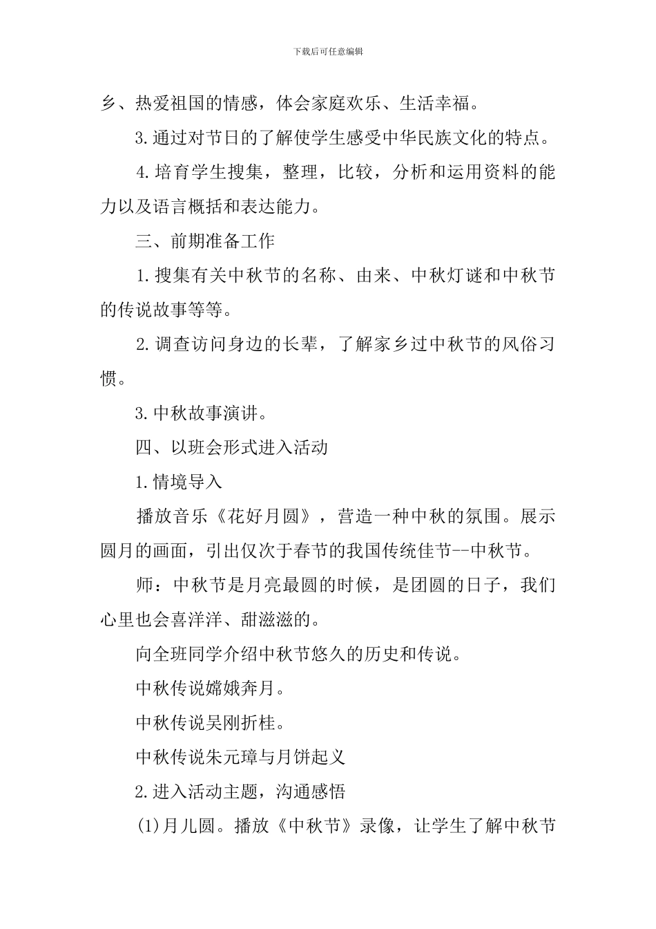 有关中秋的节日活动策划方案_第2页