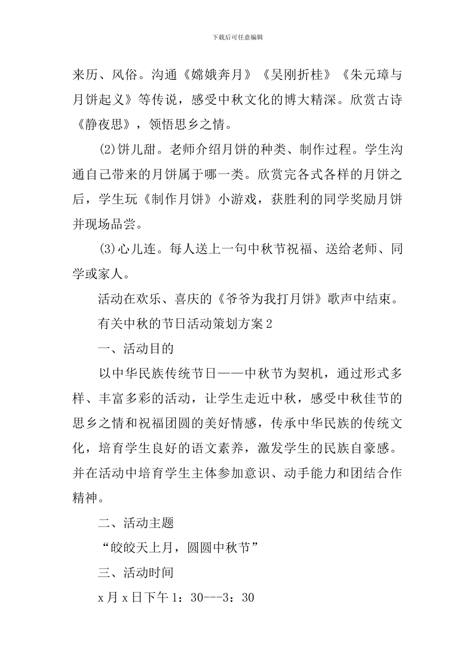 有关中秋的节日活动策划方案_第3页