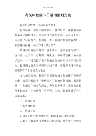 有关中秋的节日活动策划方案