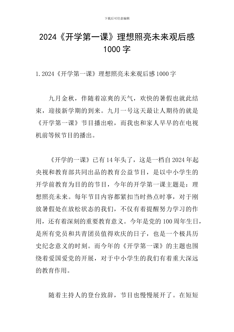 2024《开学第一课》理想照亮未来观后感1000字_第1页