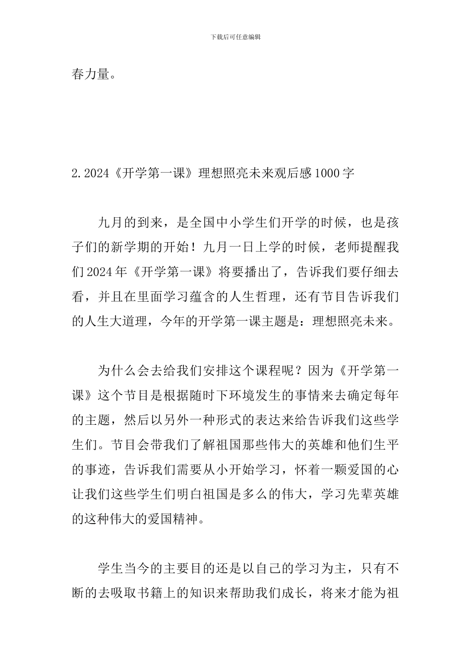 2024《开学第一课》理想照亮未来观后感1000字_第3页
