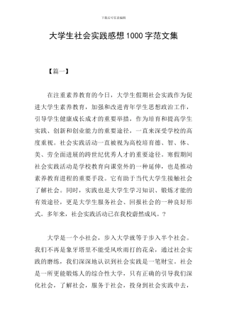 大学生社会实践感想1000字范文集