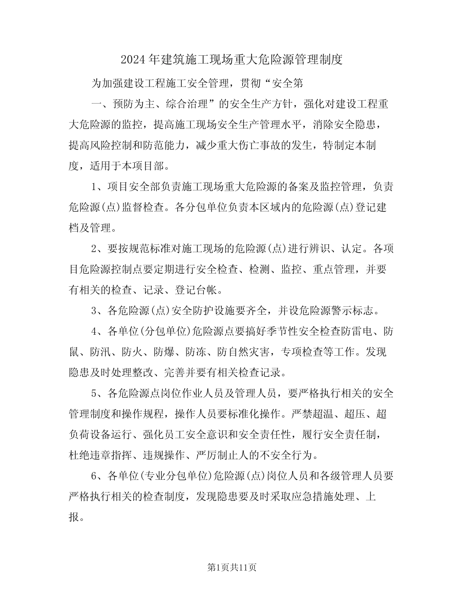 2024年建筑施工现场重大危险源管理制度(四) _第1页