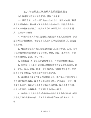 2024年建筑施工现场重大危险源管理制度(四) 