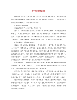 骨干教师竞聘演讲稿 