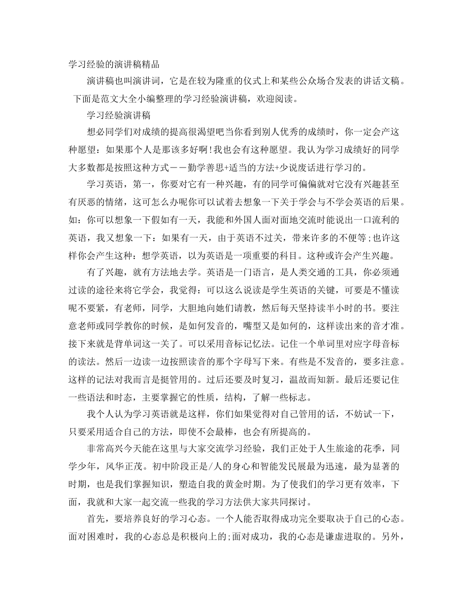 学习经验的演讲稿精品 _第1页