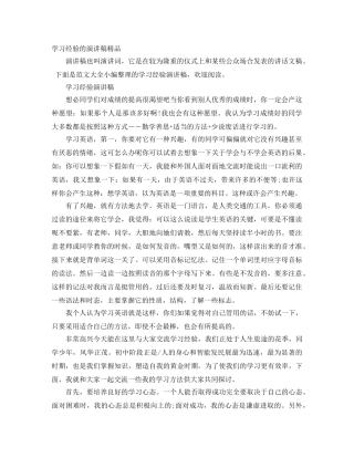 学习经验的演讲稿精品 