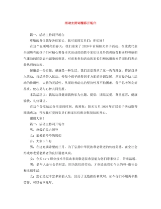 活动主持词精彩开场白 
