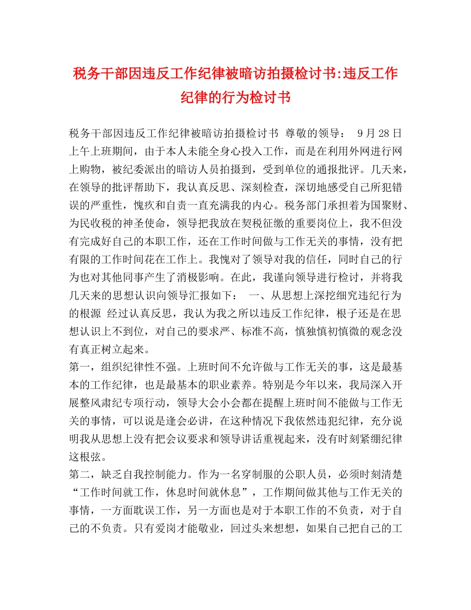 税务干部因违反工作纪律被暗访拍摄检讨书-违反工作纪律的行为检讨书 _第1页