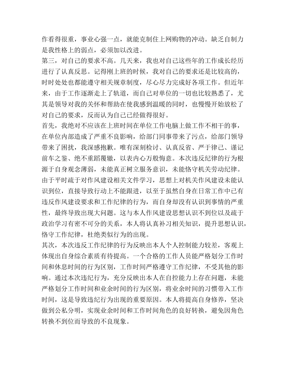 税务干部因违反工作纪律被暗访拍摄检讨书-违反工作纪律的行为检讨书 _第2页