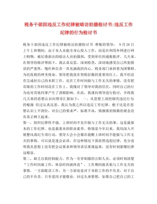 税务干部因违反工作纪律被暗访拍摄检讨书-违反工作纪律的行为检讨书 