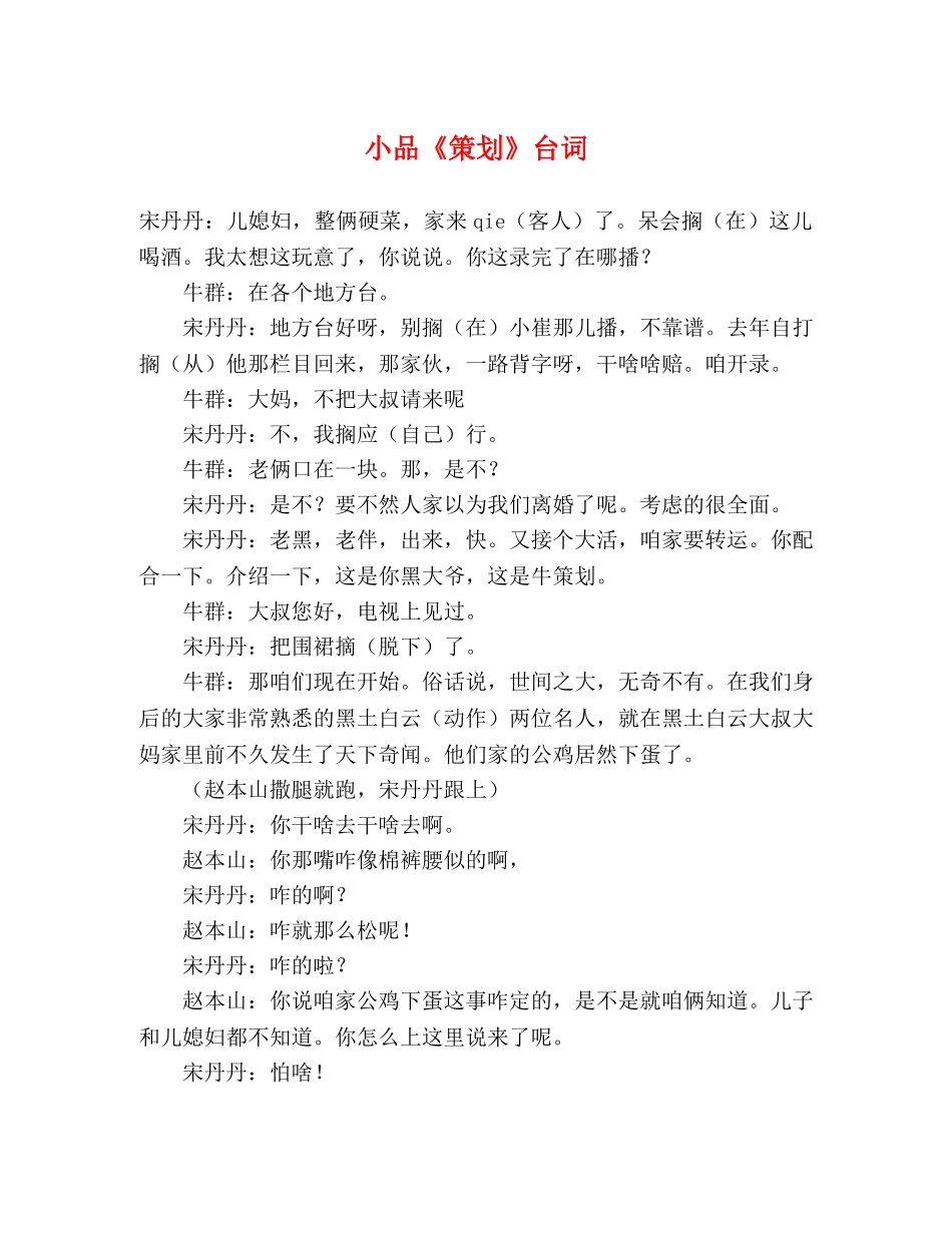 小品《策划》台词 _第1页