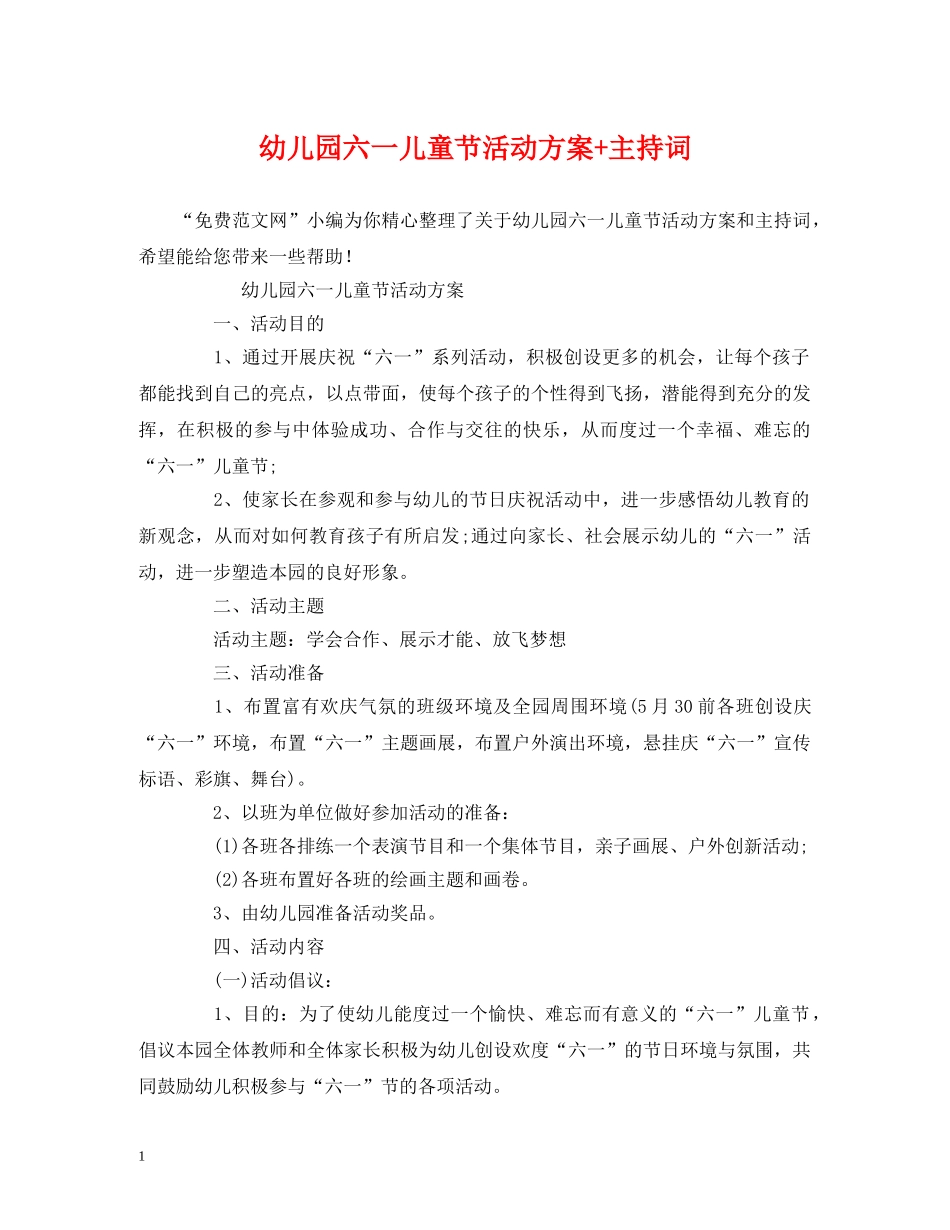幼儿园六一儿童节活动方案+主持词 _第1页