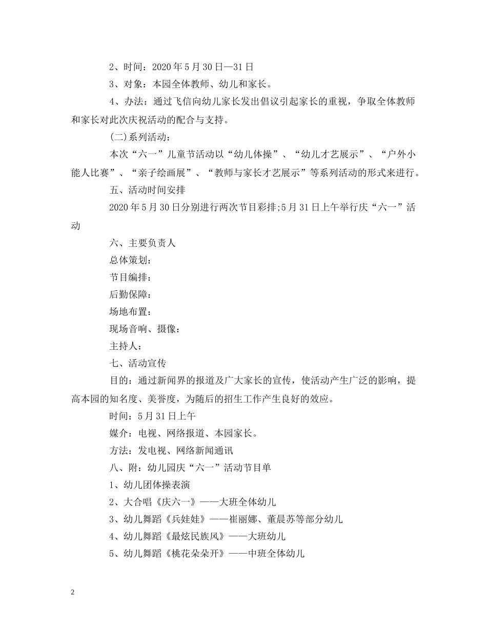 幼儿园六一儿童节活动方案+主持词 _第2页