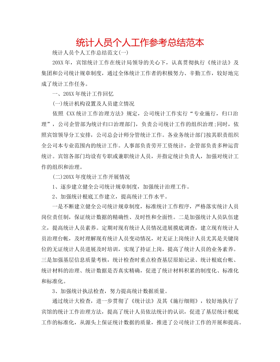 统计人员个人工作参考总结范本 _第1页