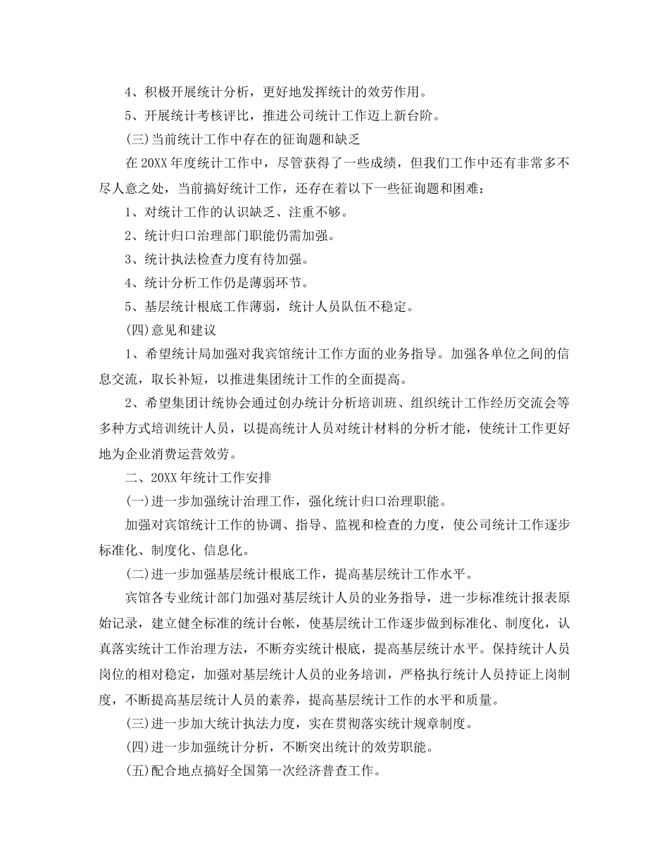 统计人员个人工作参考总结范本 _第2页