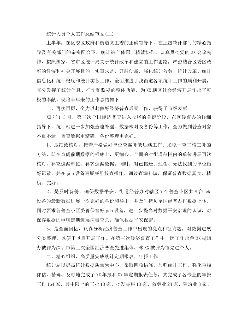 统计人员个人工作参考总结范本 _第3页