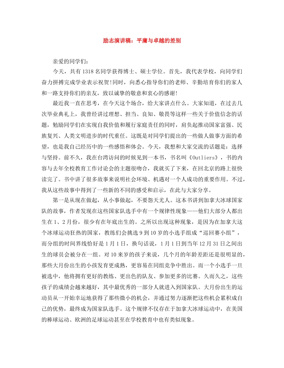 励志演讲稿平庸与卓越的差别 _第1页