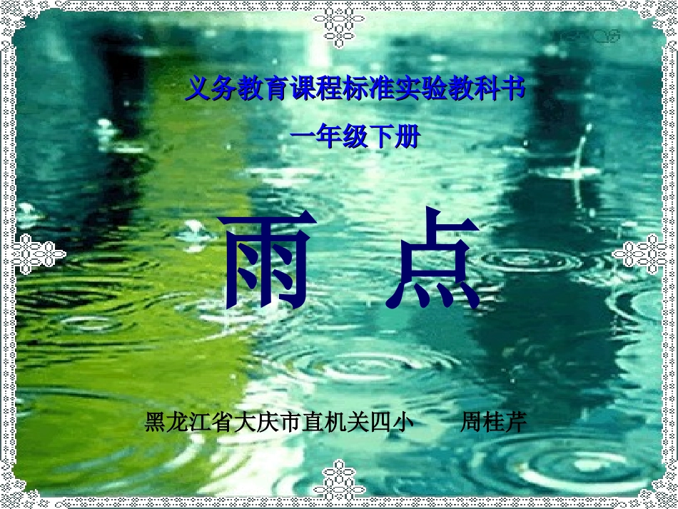 《雨点》课件_第1页