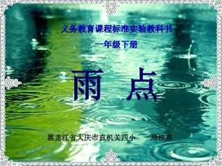 《雨点》课件