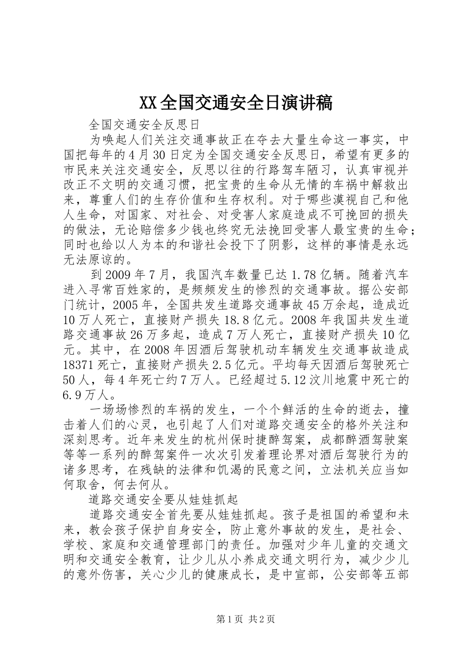 XX全国交通安全日演讲稿范文 (2)_第1页