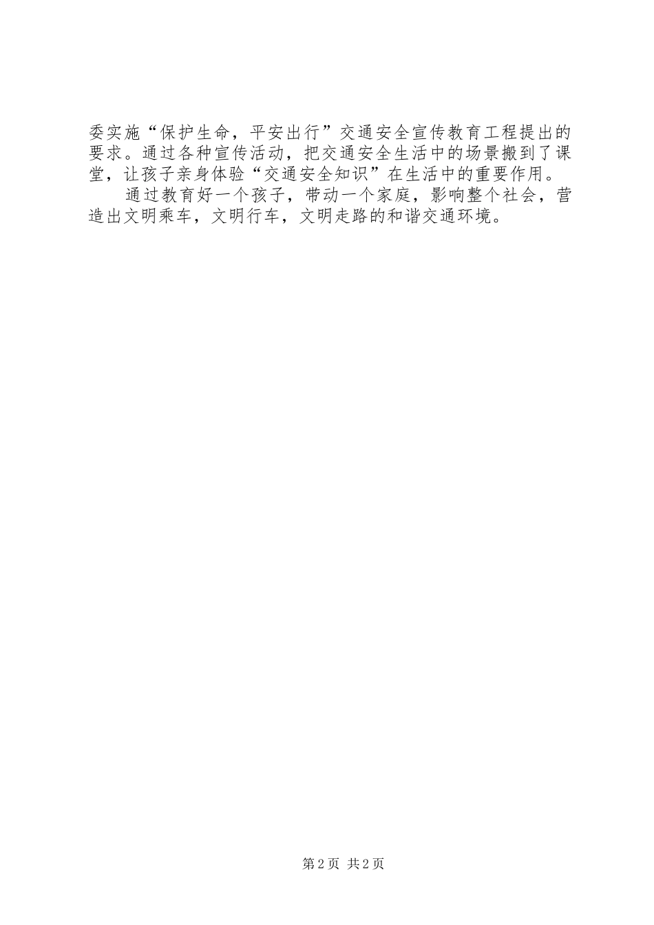 XX全国交通安全日演讲稿范文 (2)_第2页