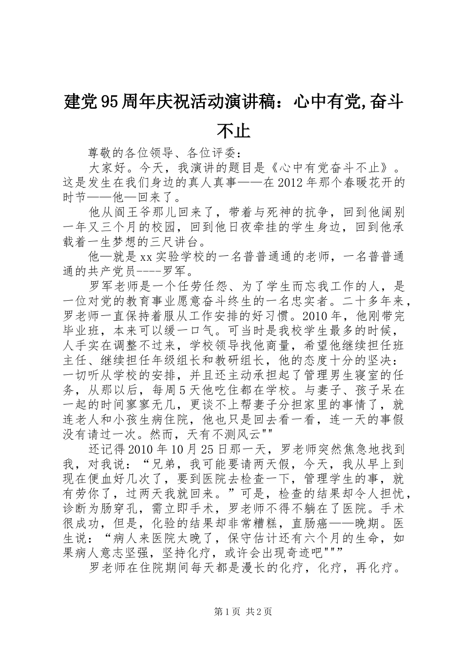 建党95周年庆祝活动讲演范文：心中有党,奋斗不止_第1页