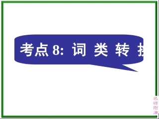 语法填空考点8词类转换
