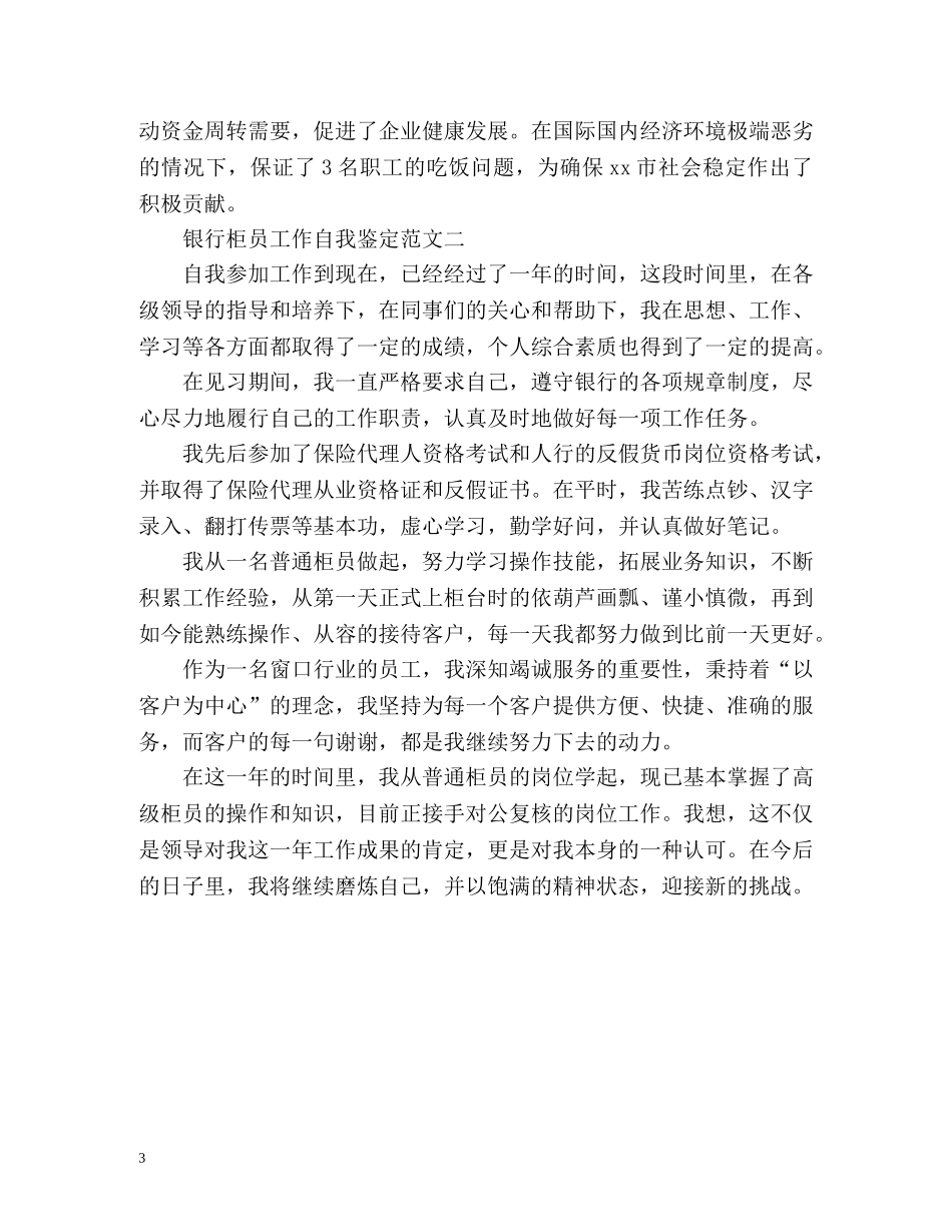 银行柜员工作自我鉴定「」 _第3页