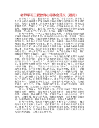 教师学习三爱教育心得体会范文（通用） 