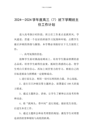 2024—2024学年度高三班下学期班主任工作计划