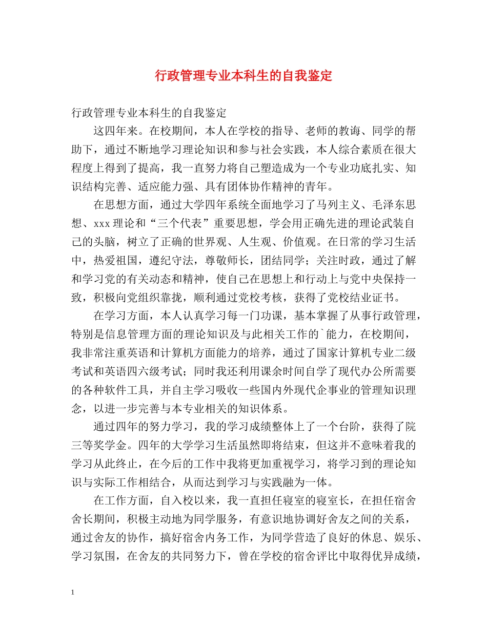 行政管理专业本科生的自我鉴定 (2) _第1页