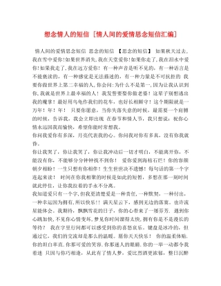 想念情人的短信 [情人间的爱情思念短信汇编] 