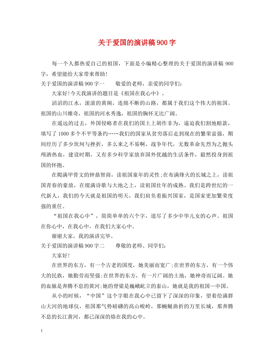 关于爱国的演讲稿900字 _第1页