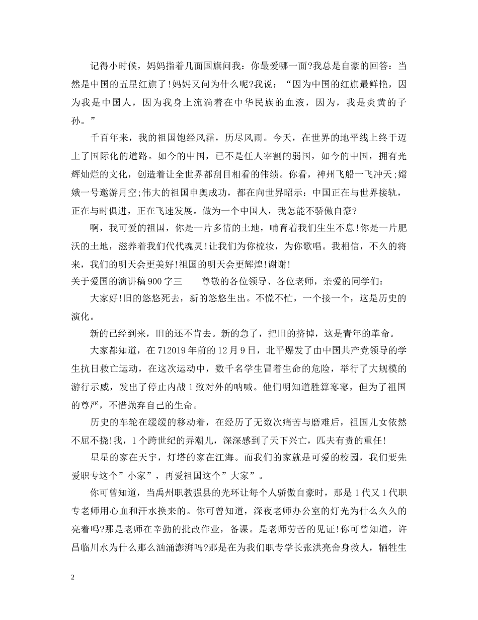 关于爱国的演讲稿900字 _第2页