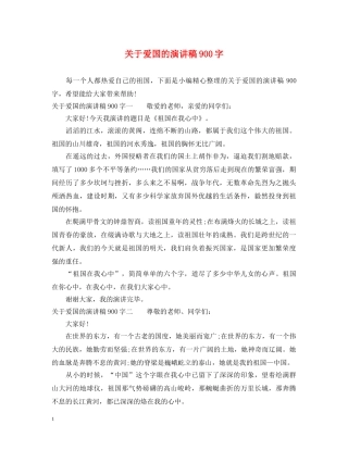 关于爱国的演讲稿900字 