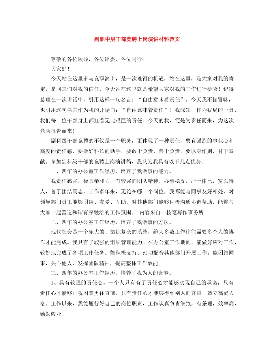 副职中层干部竞聘上岗演讲材料范文 _第1页