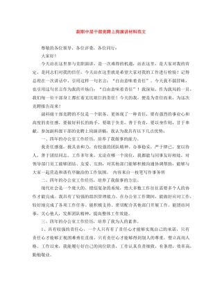 副职中层干部竞聘上岗演讲材料范文 