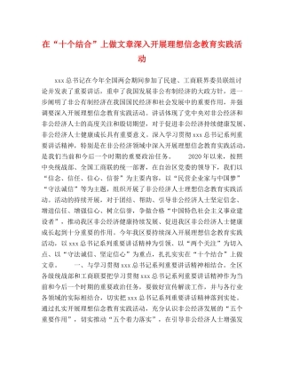 在“十个结合”上做文章深入开展理想信念教育实践活动 