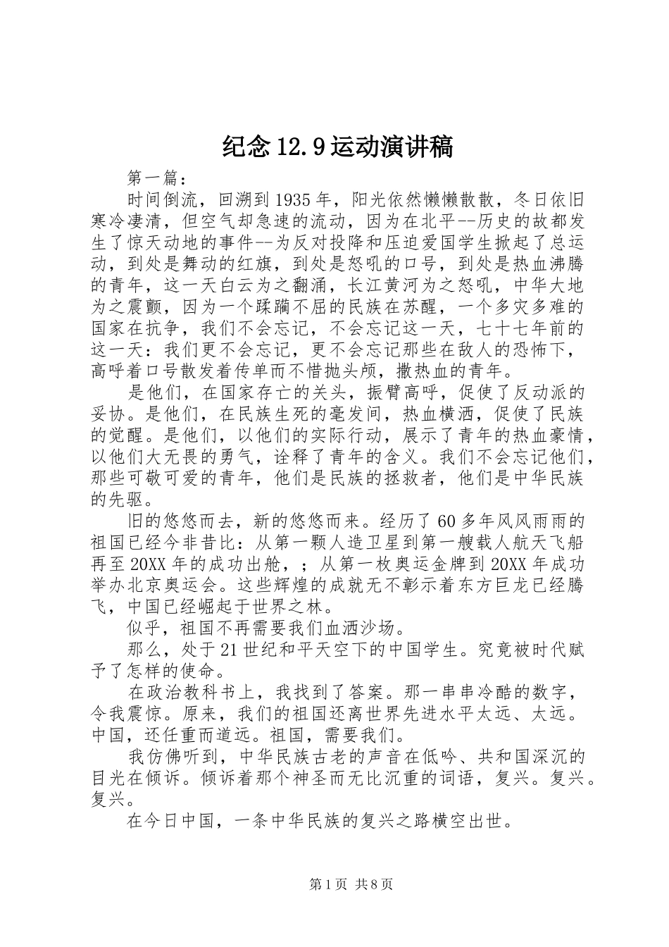 纪念12.9运动演讲_第1页