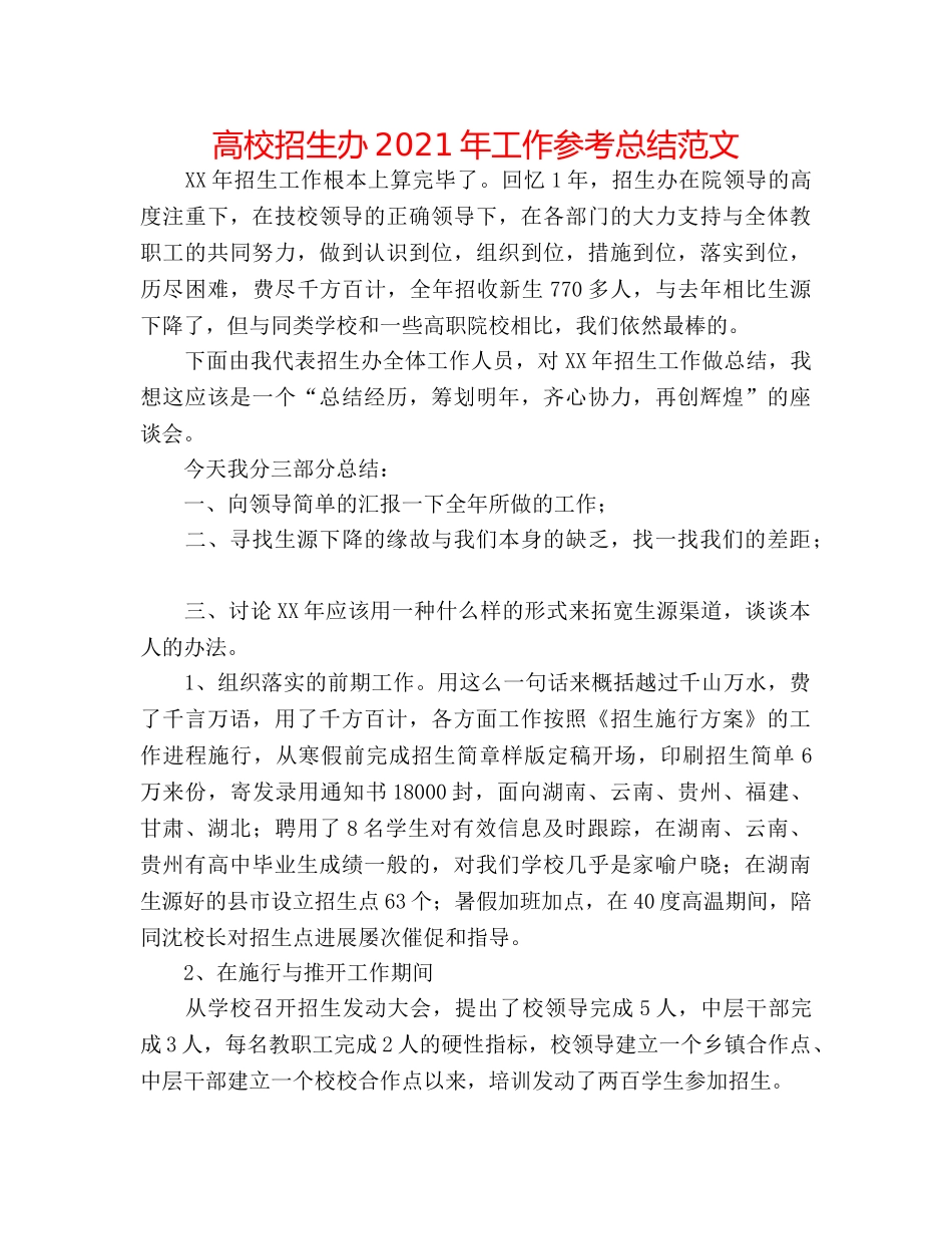 高校招生办2024年工作参考总结范文 _第1页